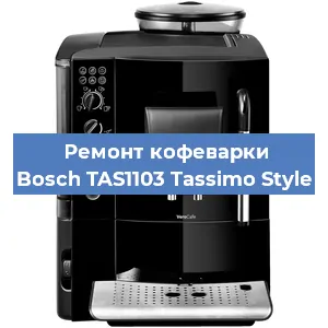 Ремонт клапана на кофемашине Bosch TAS1103 Tassimo Style в Ростове-на-Дону